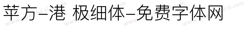苹方-港 极细体字体转换
